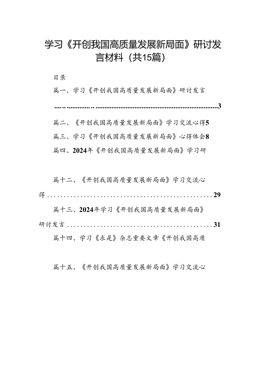 学习《开创我国高质量发展新局面》研讨发言材料15篇（精选）.docx_第1页