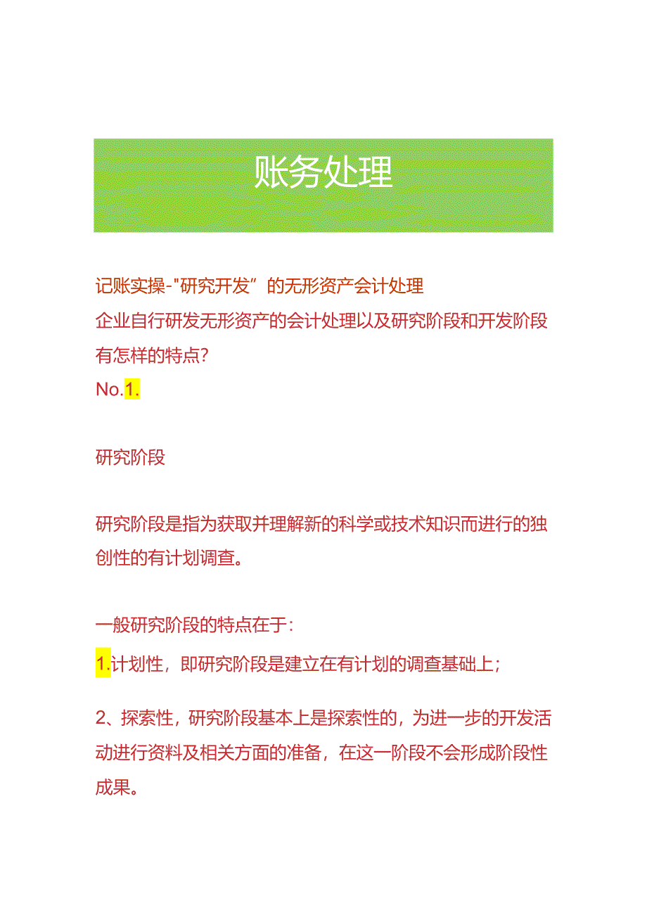 记账实操-“研究开发”的无形资产会计处理.docx_第1页