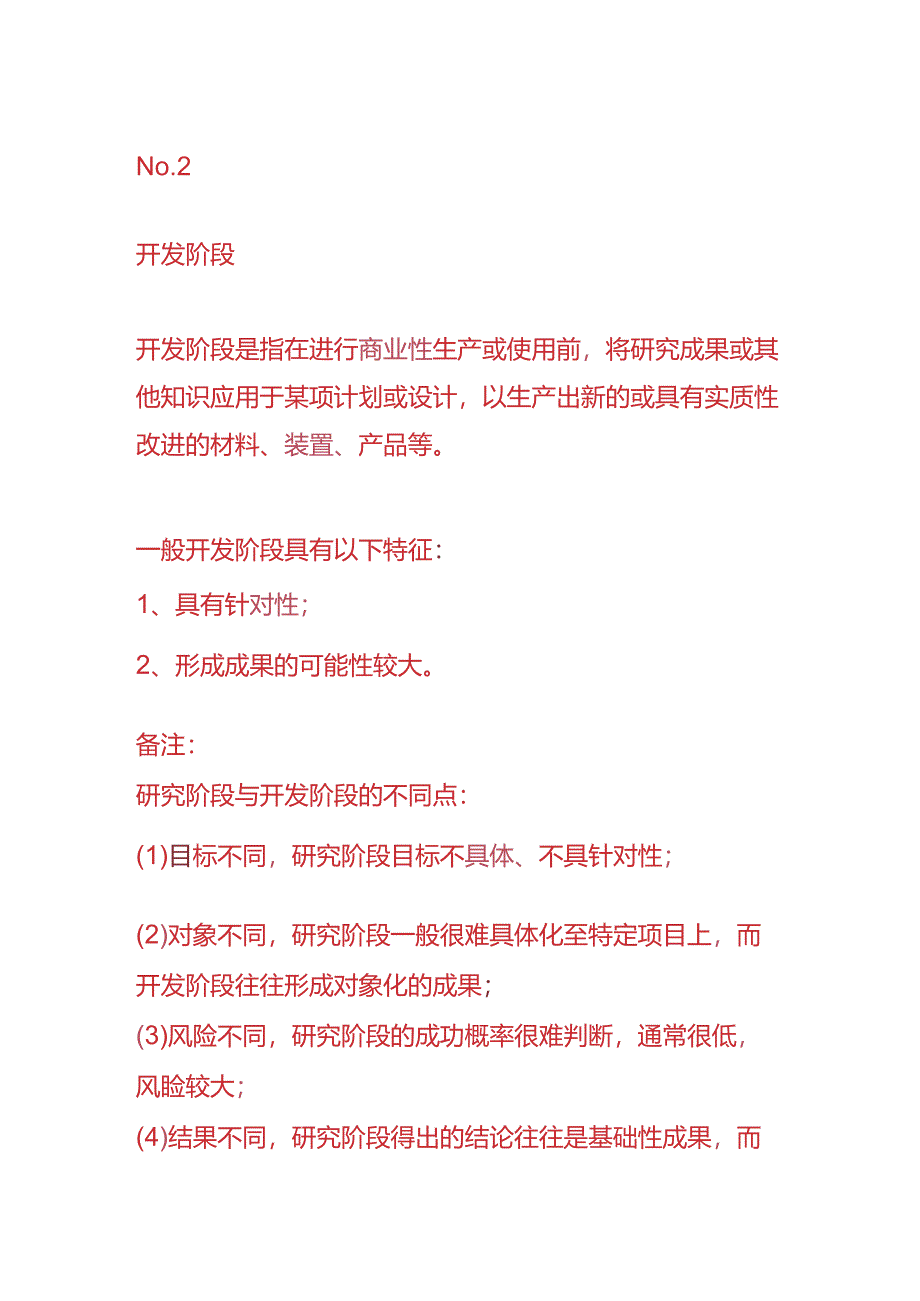 记账实操-“研究开发”的无形资产会计处理.docx_第2页