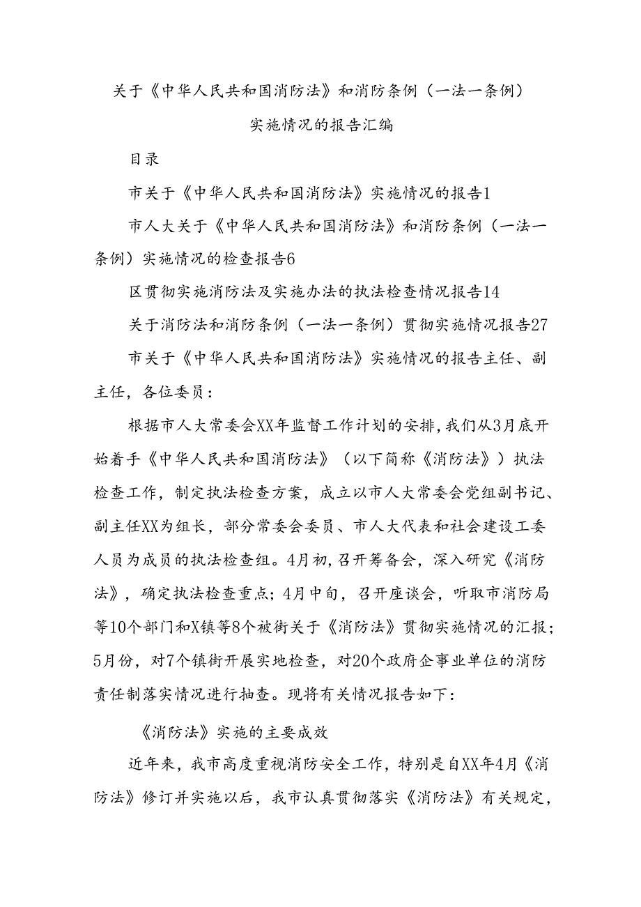 关于《中华人民共和国消防法》和消防条例（一法一条例）实施情况的报告汇编.docx_第1页