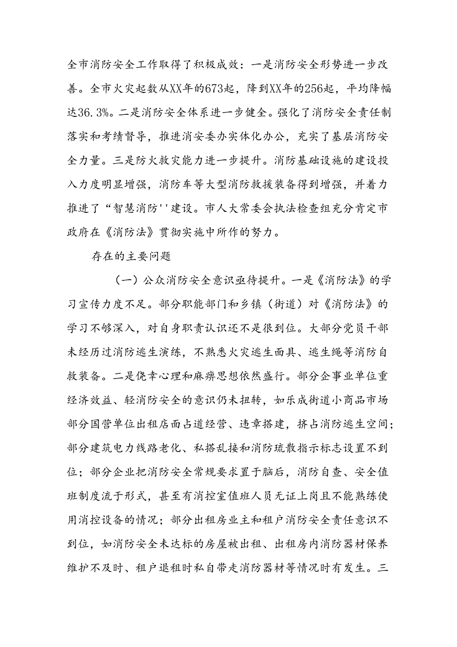 关于《中华人民共和国消防法》和消防条例（一法一条例）实施情况的报告汇编.docx_第2页