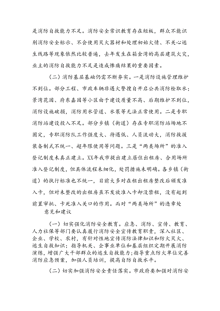 关于《中华人民共和国消防法》和消防条例（一法一条例）实施情况的报告汇编.docx_第3页