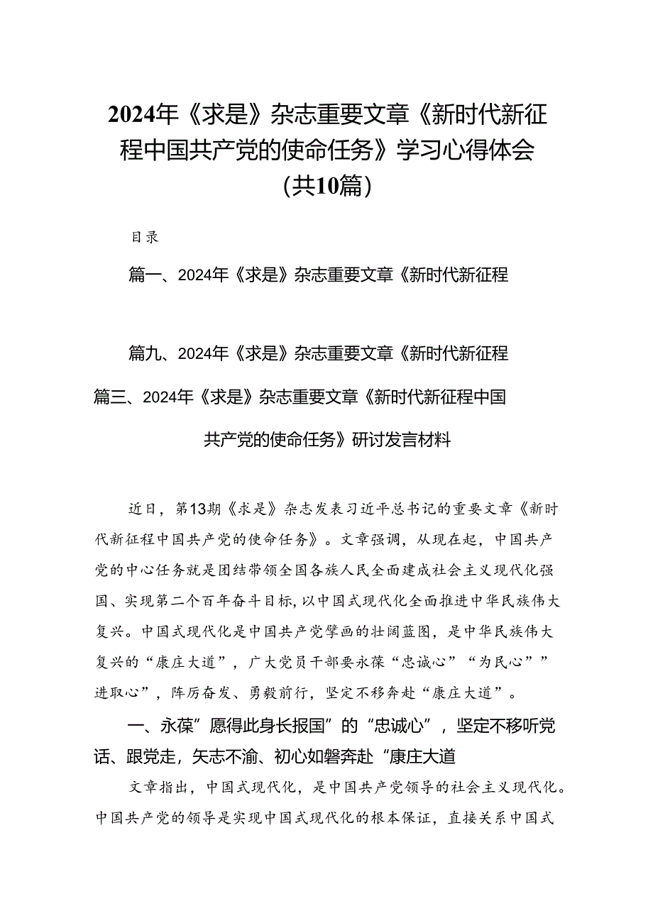 2024年《求是》杂志重要文章《新时代新征程中国共产党的使命任务》学习心得体会(10篇集合).docx_第1页