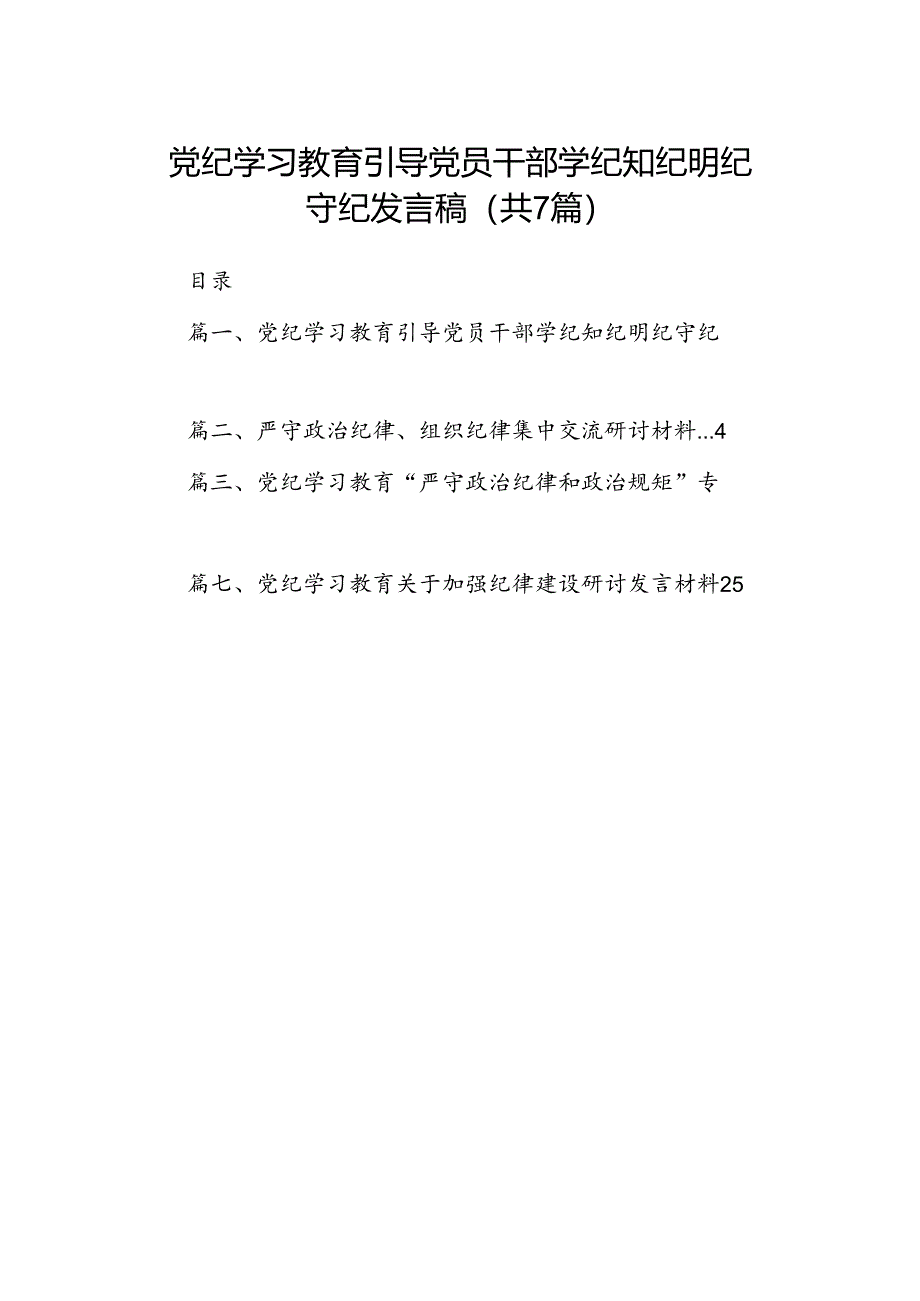 党纪学习教育引导党员干部学纪知纪明纪守纪发言稿（共七篇）.docx_第1页