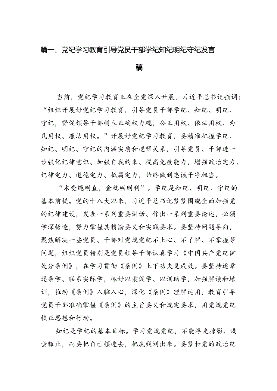 党纪学习教育引导党员干部学纪知纪明纪守纪发言稿（共七篇）.docx_第2页