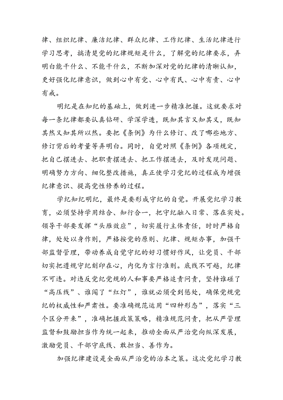 党纪学习教育引导党员干部学纪知纪明纪守纪发言稿（共七篇）.docx_第3页