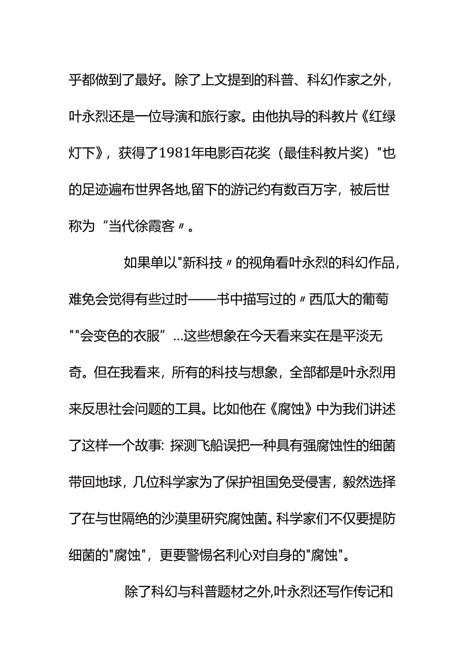 00530身边好多科幻迷今年都在缅怀叶永烈先生该怎么和别人聊起这位大师？.docx_第3页