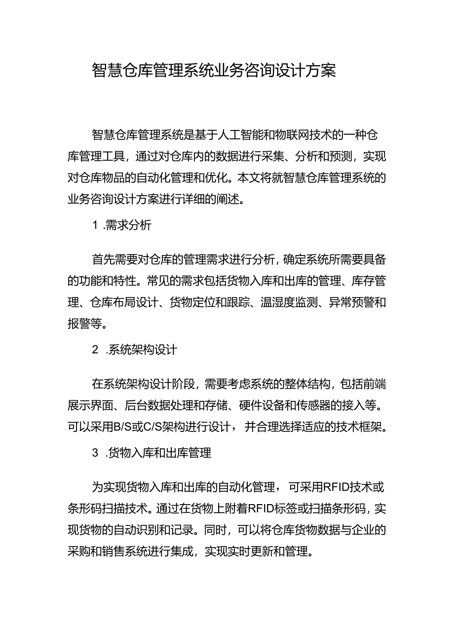 智慧仓库管理系统业务咨询设计方案.docx_第1页