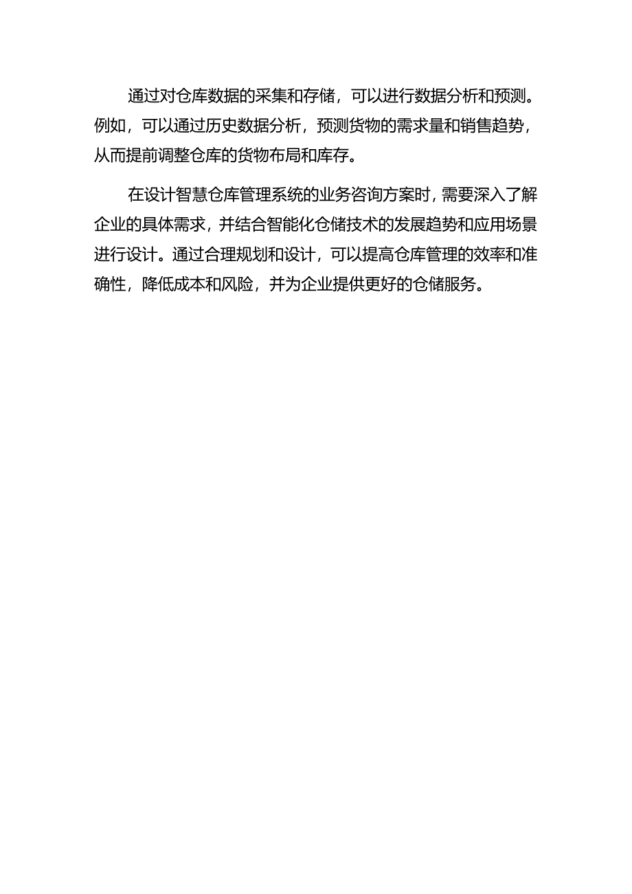 智慧仓库管理系统业务咨询设计方案.docx_第3页