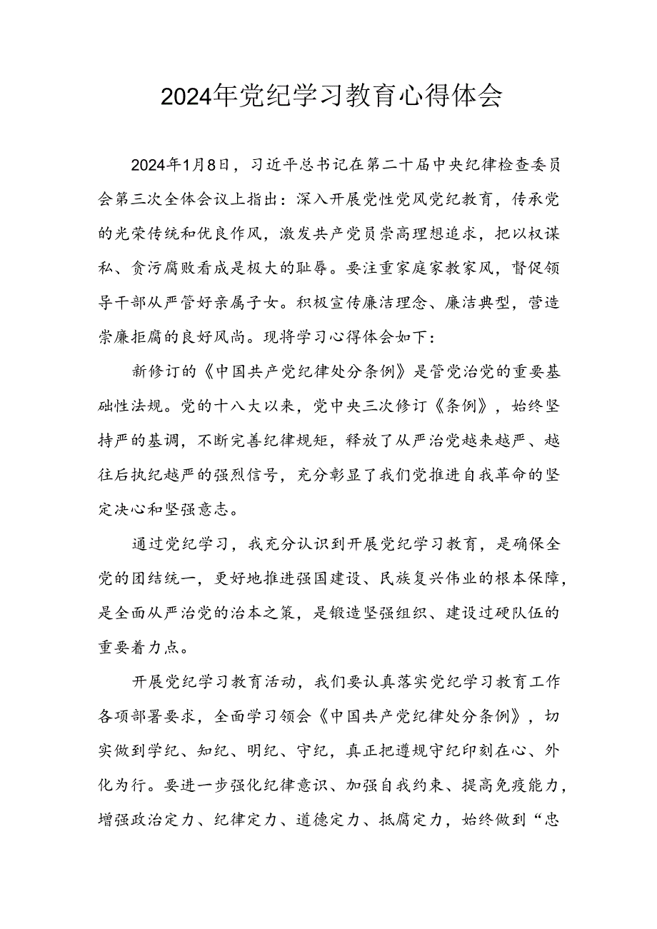 2024年开展党纪学习教育心得体会 合计33份.docx_第1页