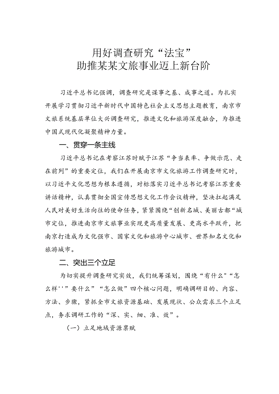 用好调查研究“法宝”助推某某文旅事业迈上新台阶.docx_第1页