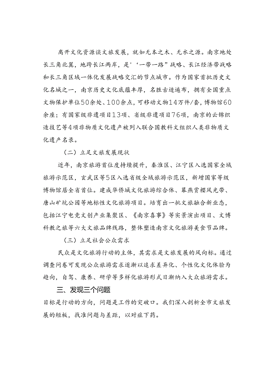 用好调查研究“法宝”助推某某文旅事业迈上新台阶.docx_第2页