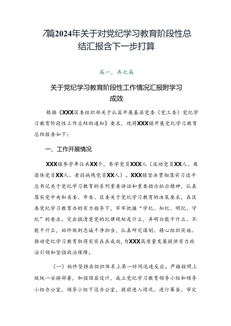 7篇2024年关于对党纪学习教育阶段性总结汇报含下一步打算.docx_第1页