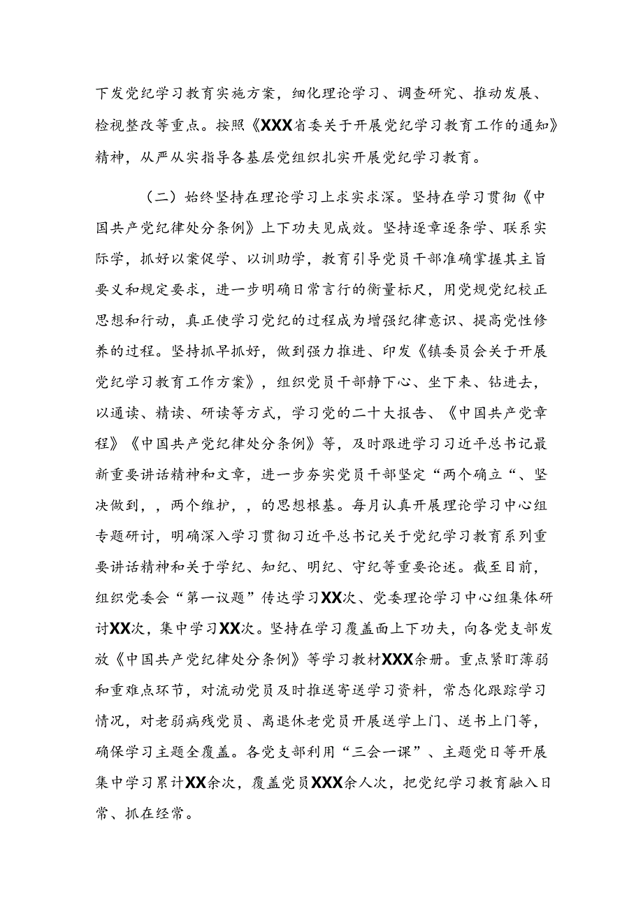 7篇2024年关于对党纪学习教育阶段性总结汇报含下一步打算.docx_第2页