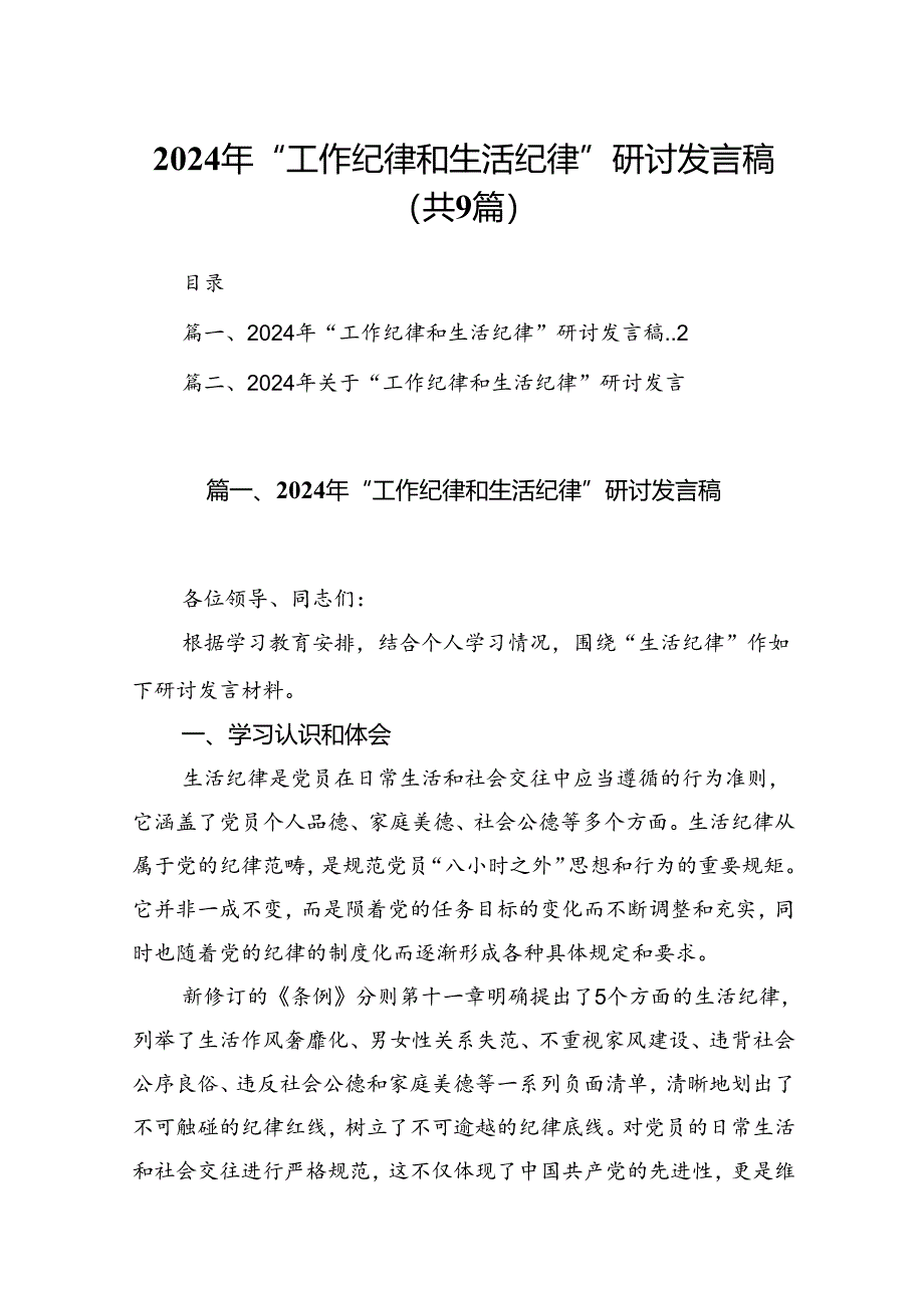 9篇2024年“工作纪律和生活纪律”研讨发言稿范文.docx_第1页