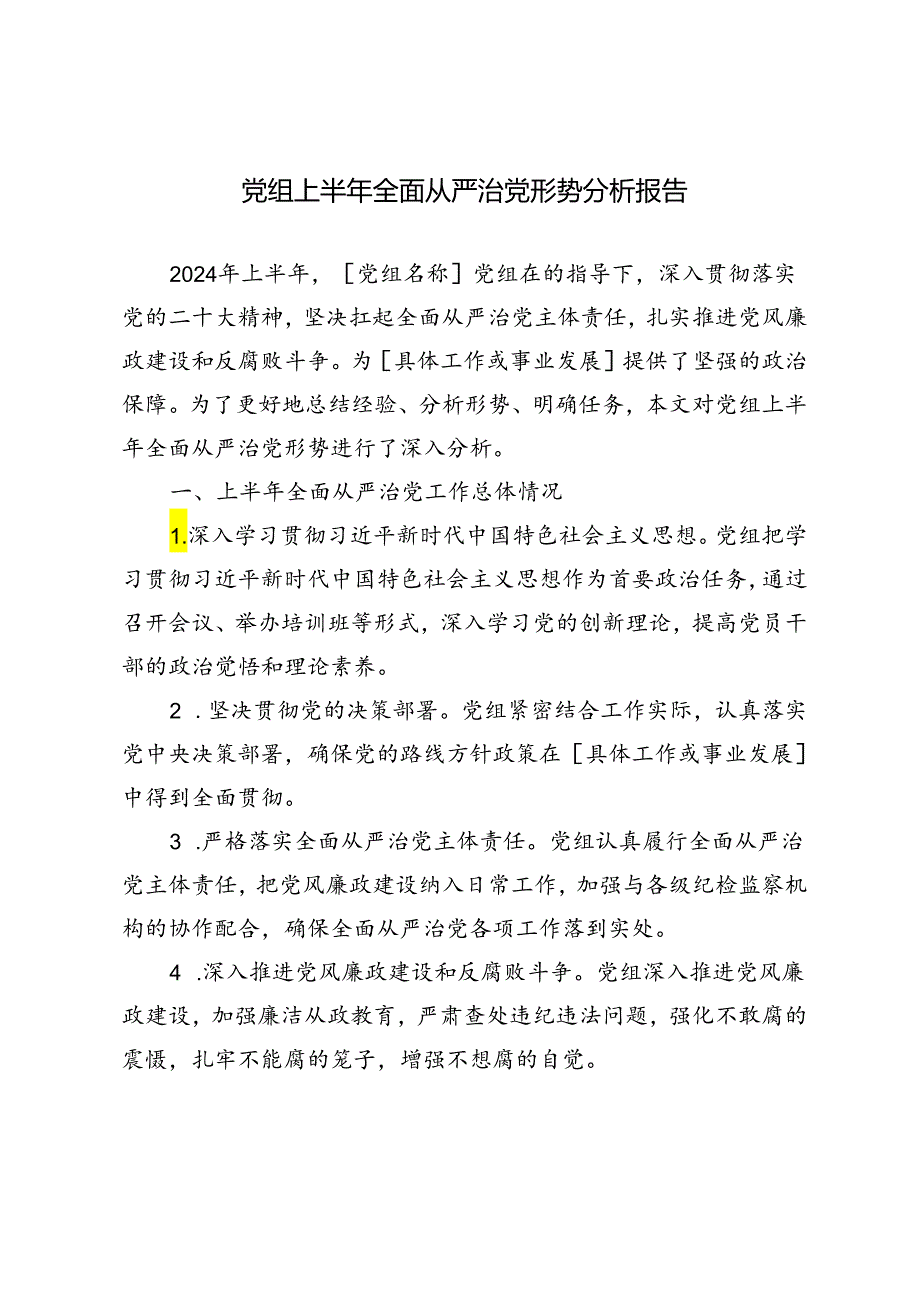 2篇 2024年党组上半年全面从严治党形势分析报告.docx_第1页