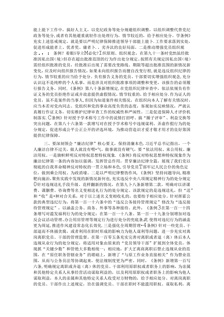 党课讲稿：深刻领会“六大纪律”核心要义 争做严守纪律的表率.docx_第2页