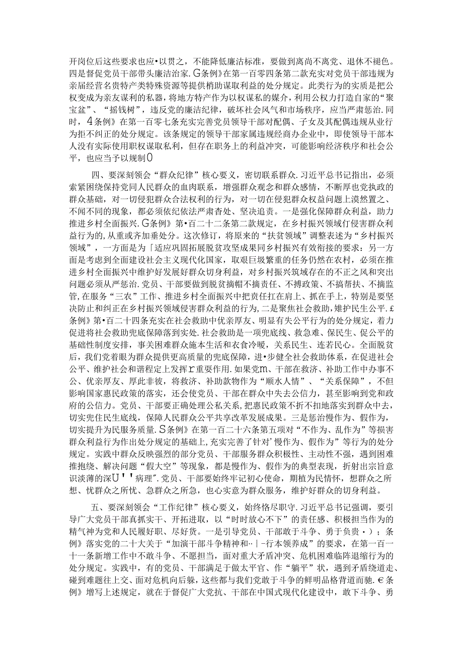 党课讲稿：深刻领会“六大纪律”核心要义 争做严守纪律的表率.docx_第3页