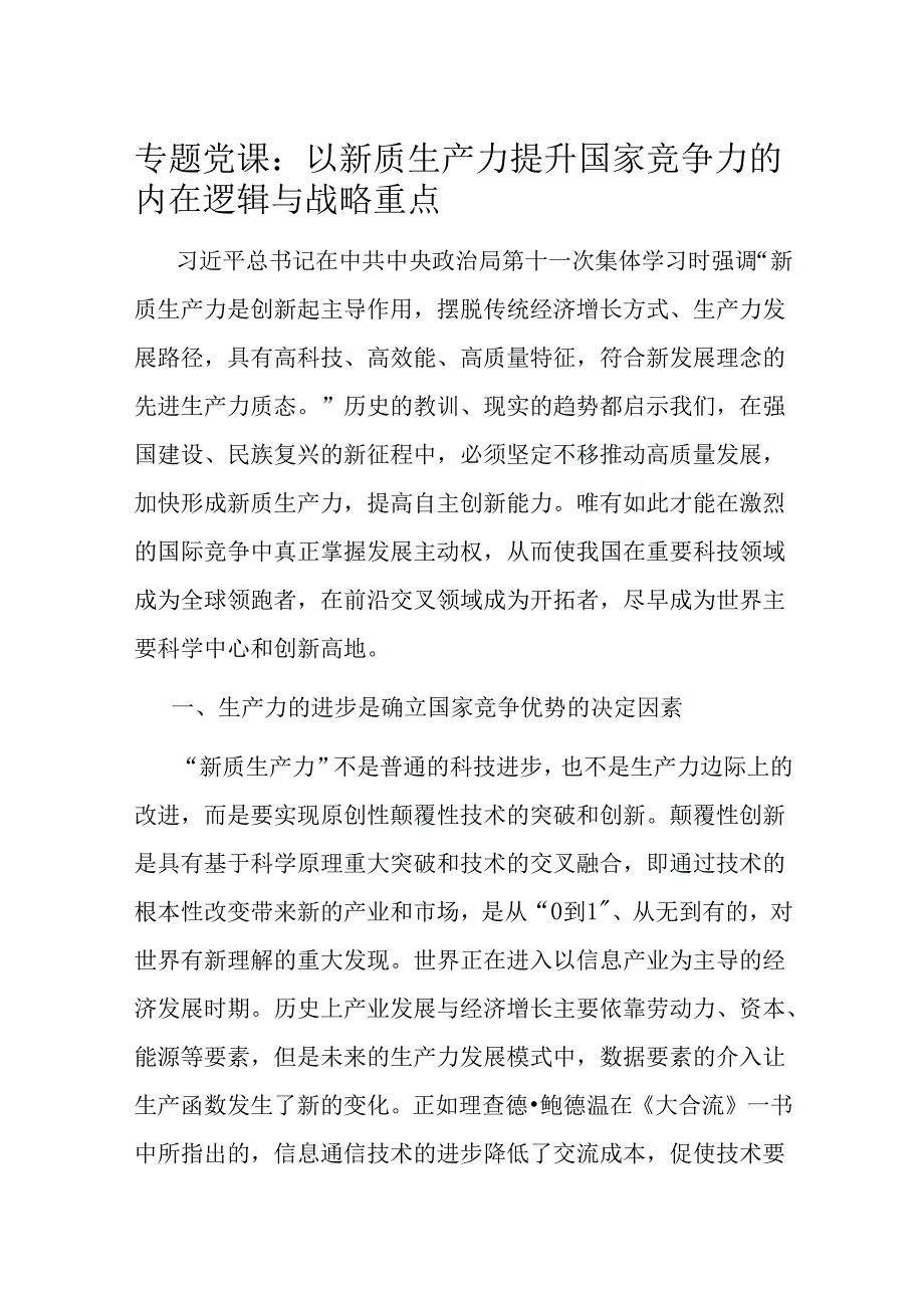 专题党课：以新质生产力提升国家竞争力的内在逻辑与战略重点.docx_第1页