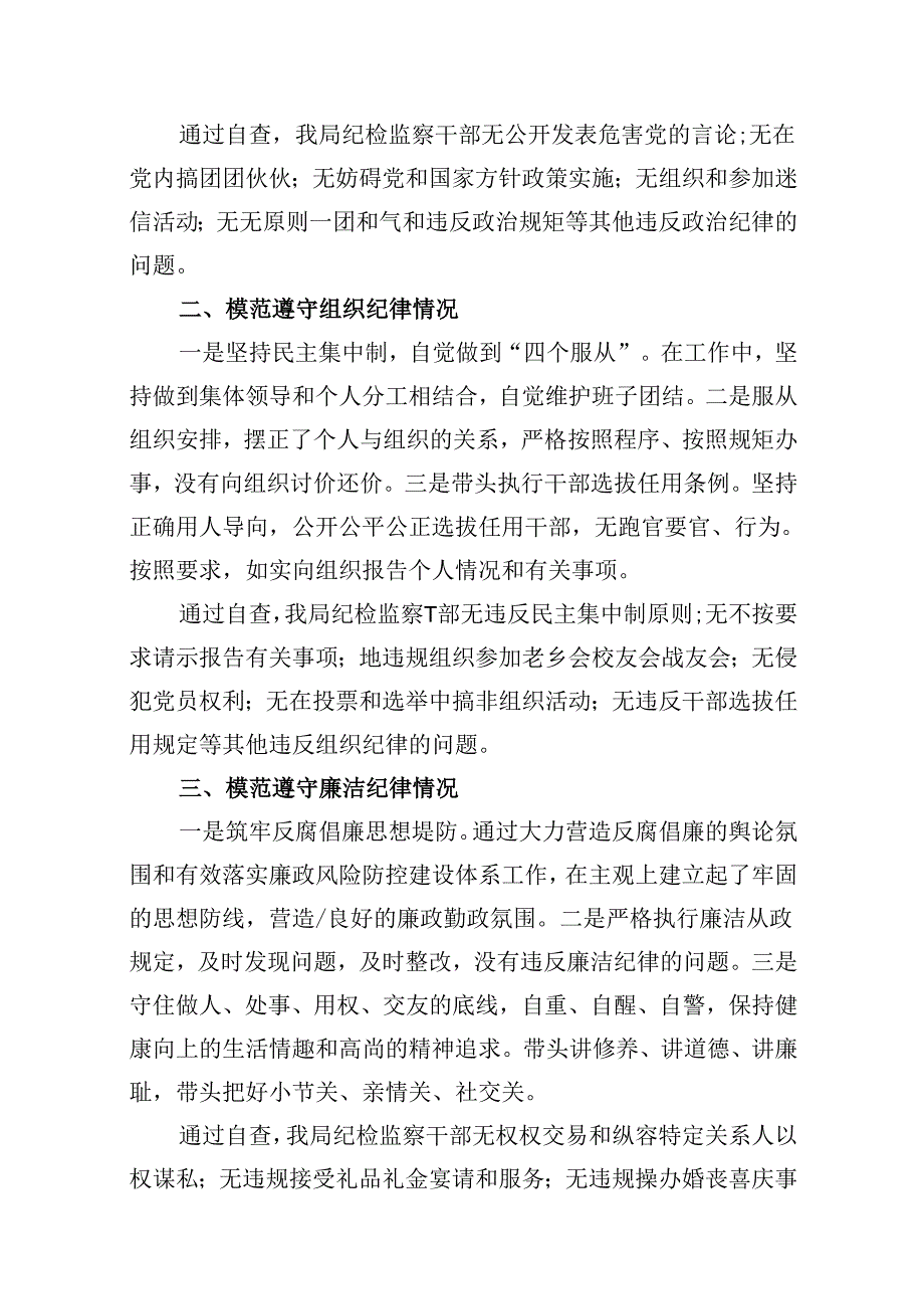 2024年党纪学习对照六大纪律自查报告例文13篇（详细版）.docx_第2页