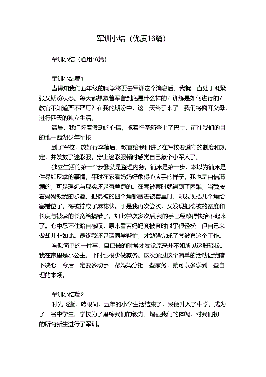 军训小结（优质16篇）.docx_第1页