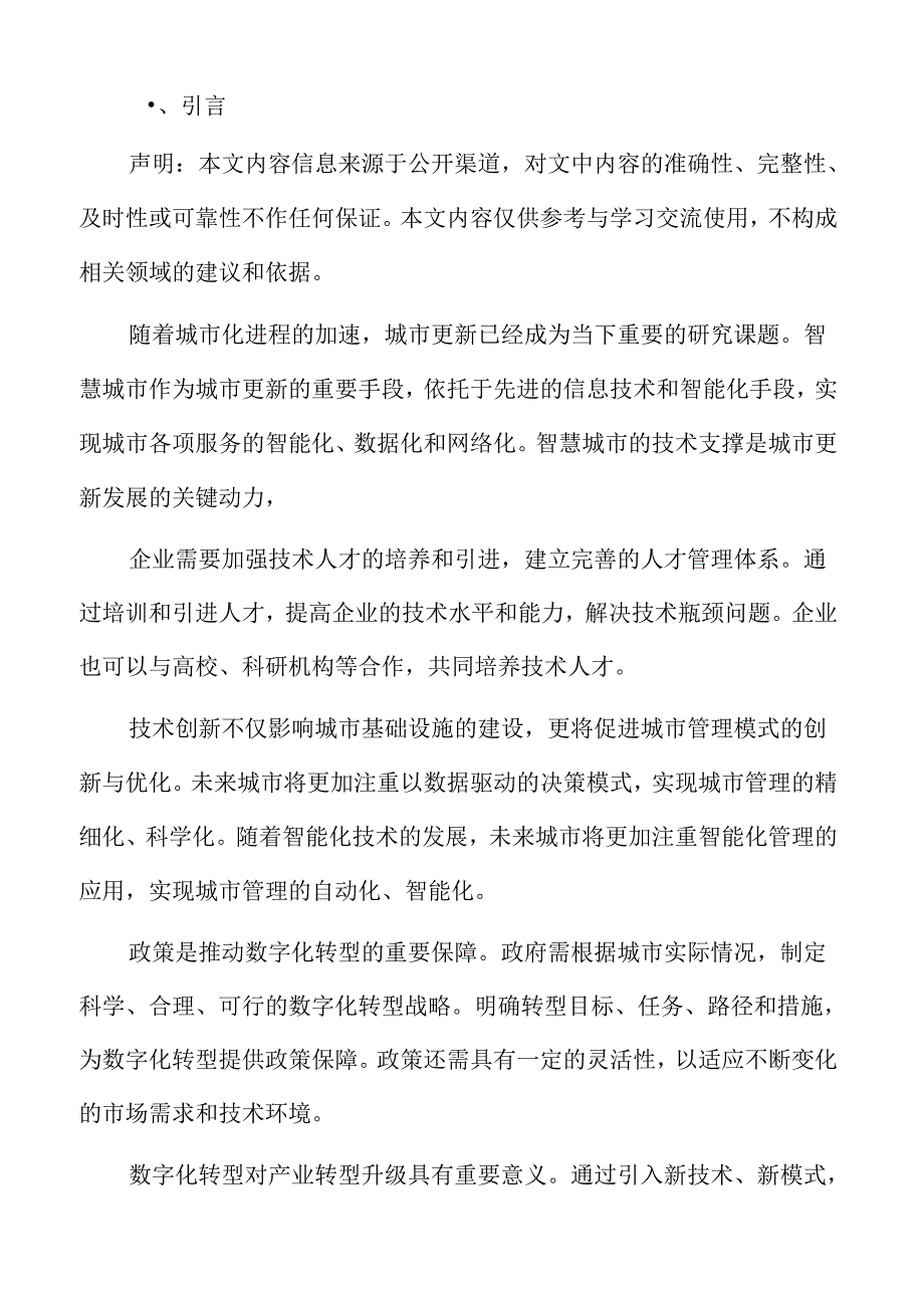 城市更新中的数字化转型.docx_第2页