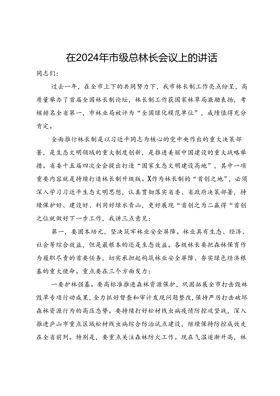 在2024年市级总林长会议上的讲话.docx_第1页