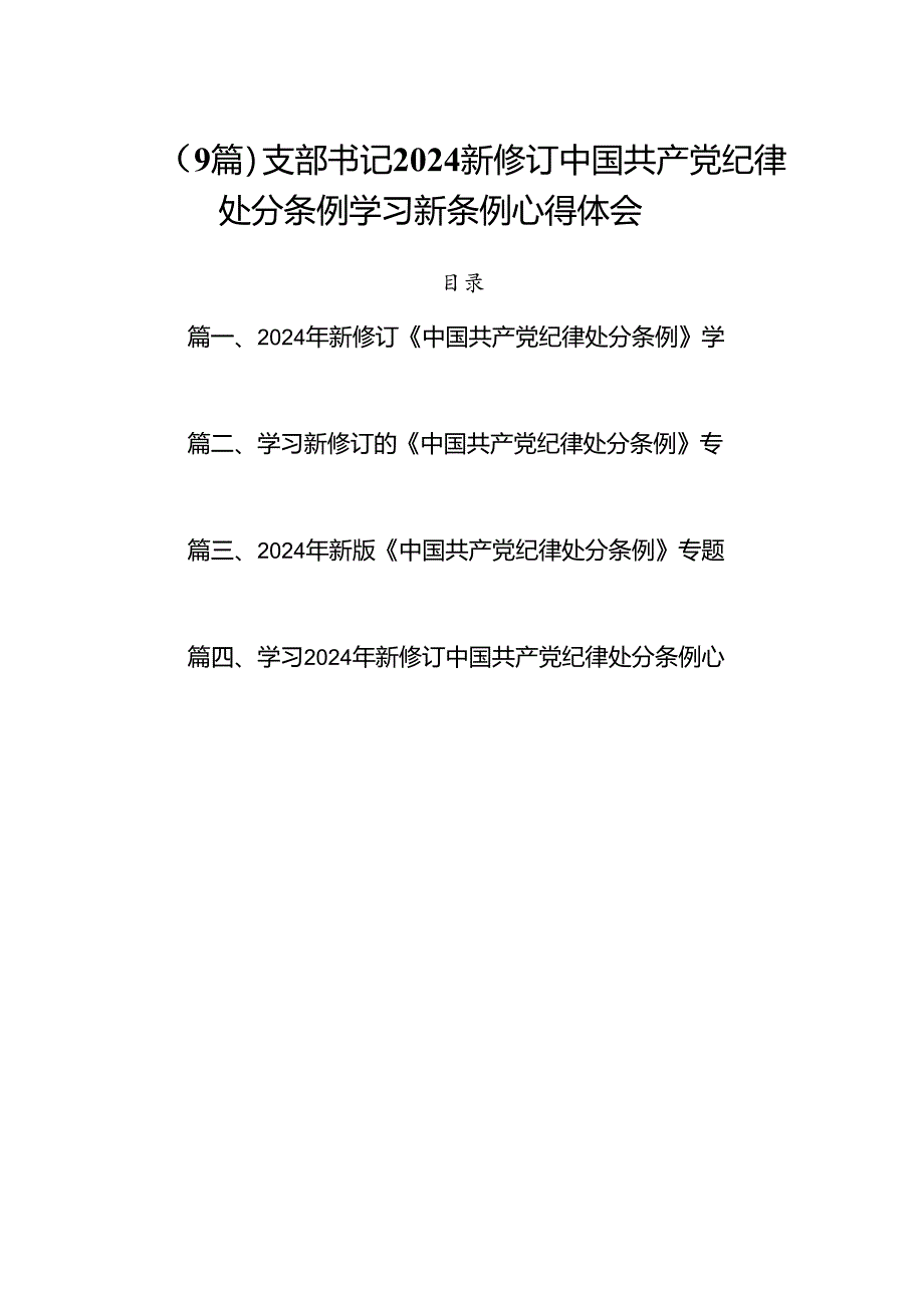 （9篇）支部书记2024新修订中国共产党纪律处分条例学习新条例心得体会.docx_第1页