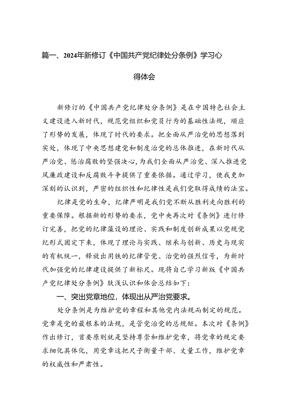 （9篇）支部书记2024新修订中国共产党纪律处分条例学习新条例心得体会.docx_第2页