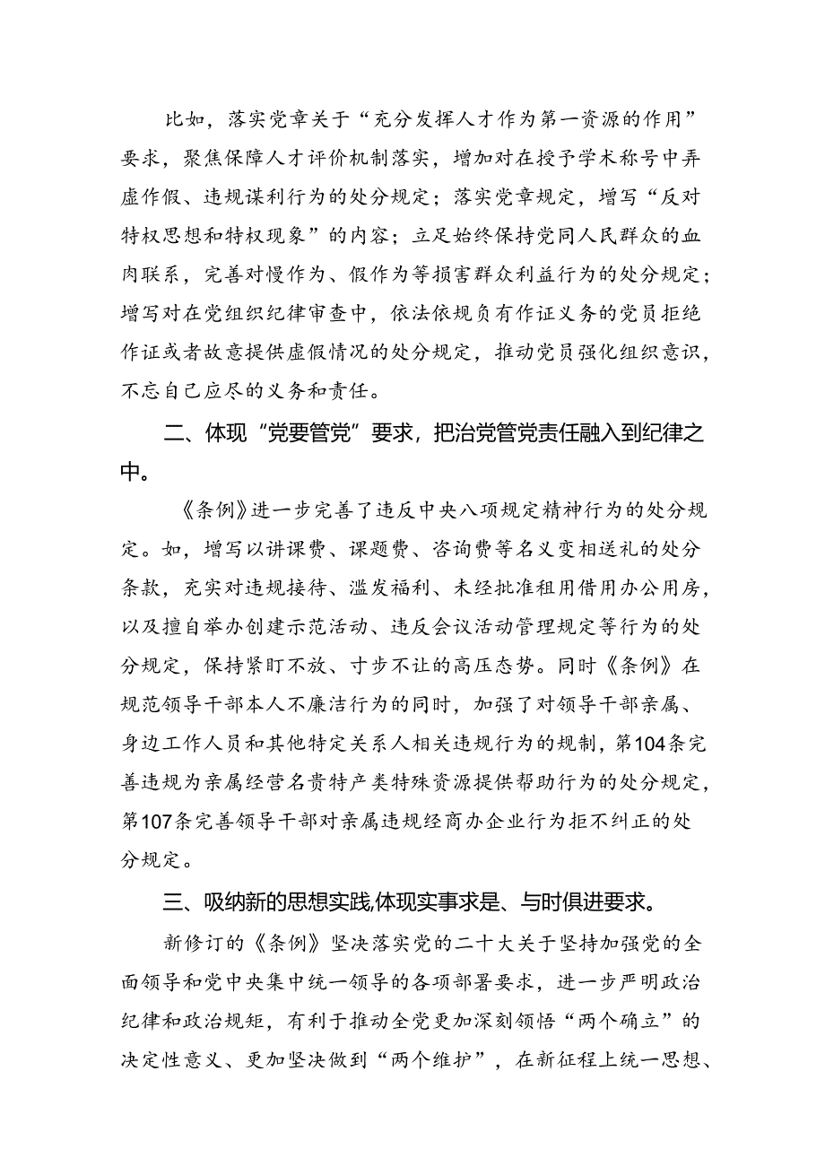 （9篇）支部书记2024新修订中国共产党纪律处分条例学习新条例心得体会.docx_第3页