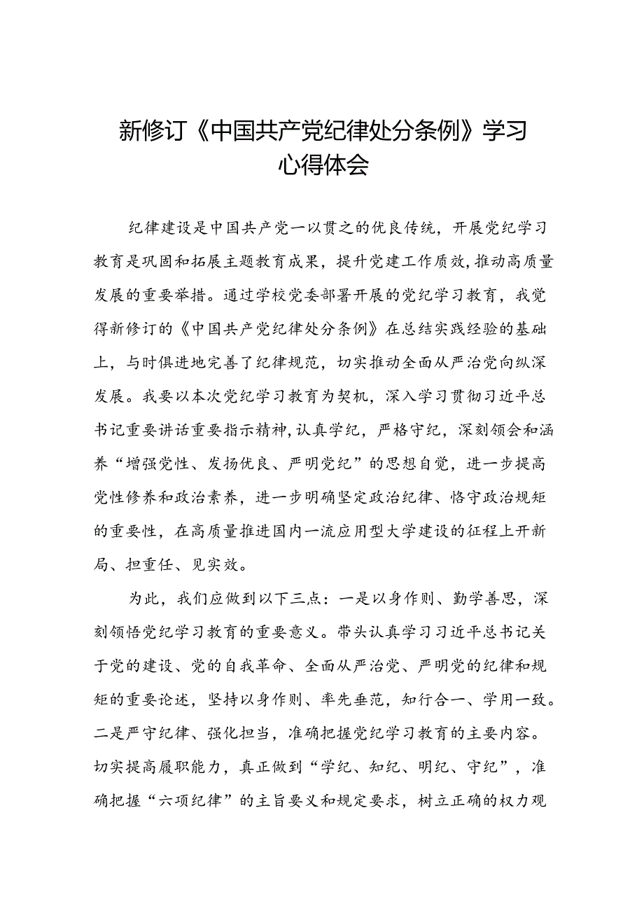 2024新修订中国共产党纪律处分条例六项纪律研讨发言心得体会二十二篇.docx_第1页