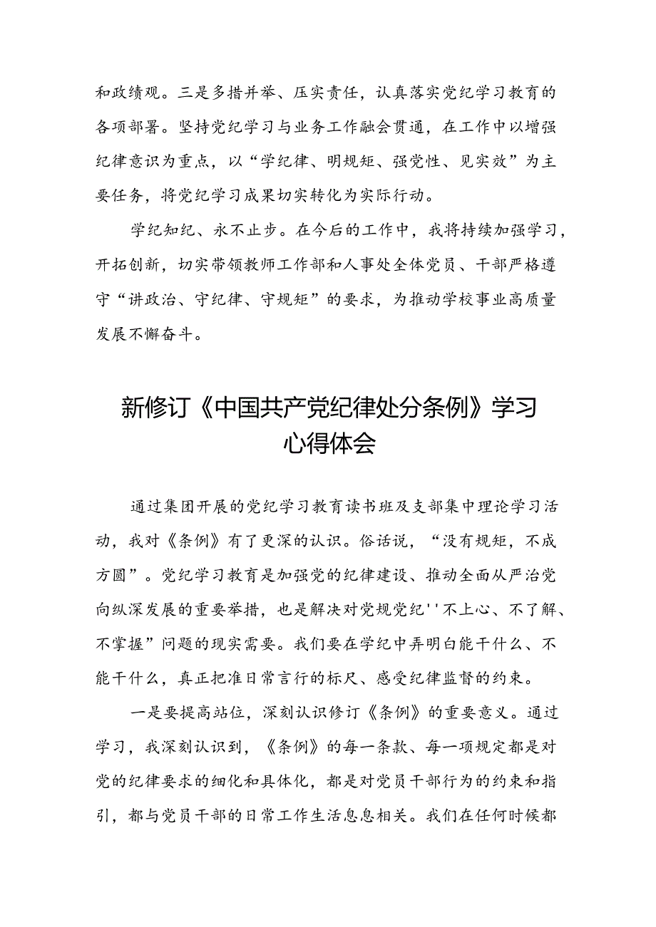 2024新修订中国共产党纪律处分条例六项纪律研讨发言心得体会二十二篇.docx_第2页