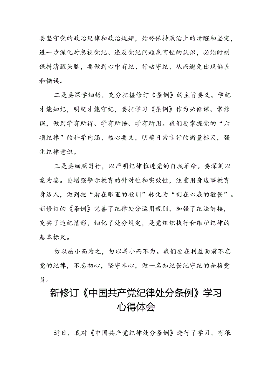 2024新修订中国共产党纪律处分条例六项纪律研讨发言心得体会二十二篇.docx_第3页