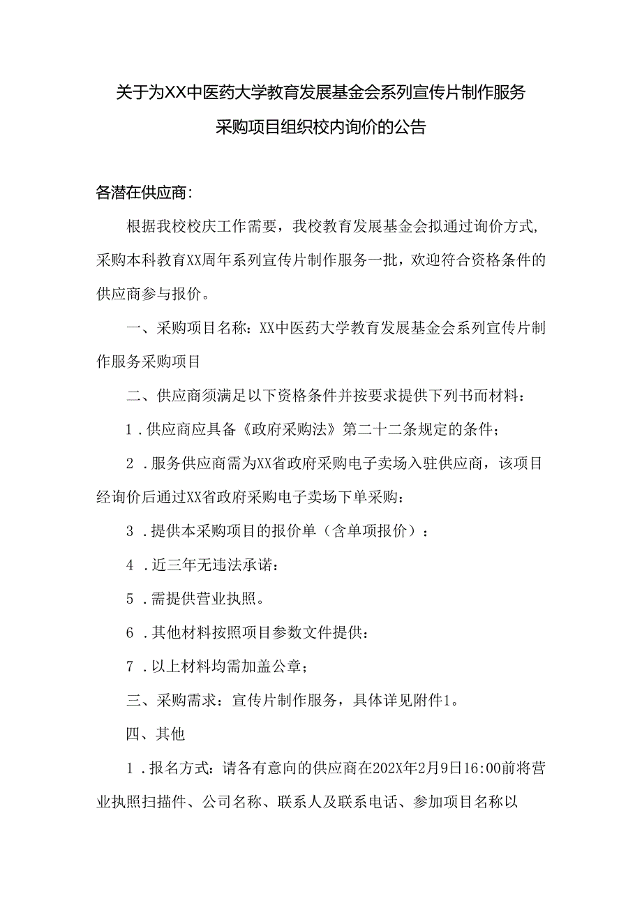 关于为XX中医药大学教育发展基金会系列宣传片制作服务采购项目组织校内询价的公告（2024年）.docx_第1页