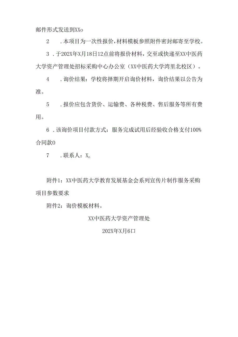 关于为XX中医药大学教育发展基金会系列宣传片制作服务采购项目组织校内询价的公告（2024年）.docx_第2页