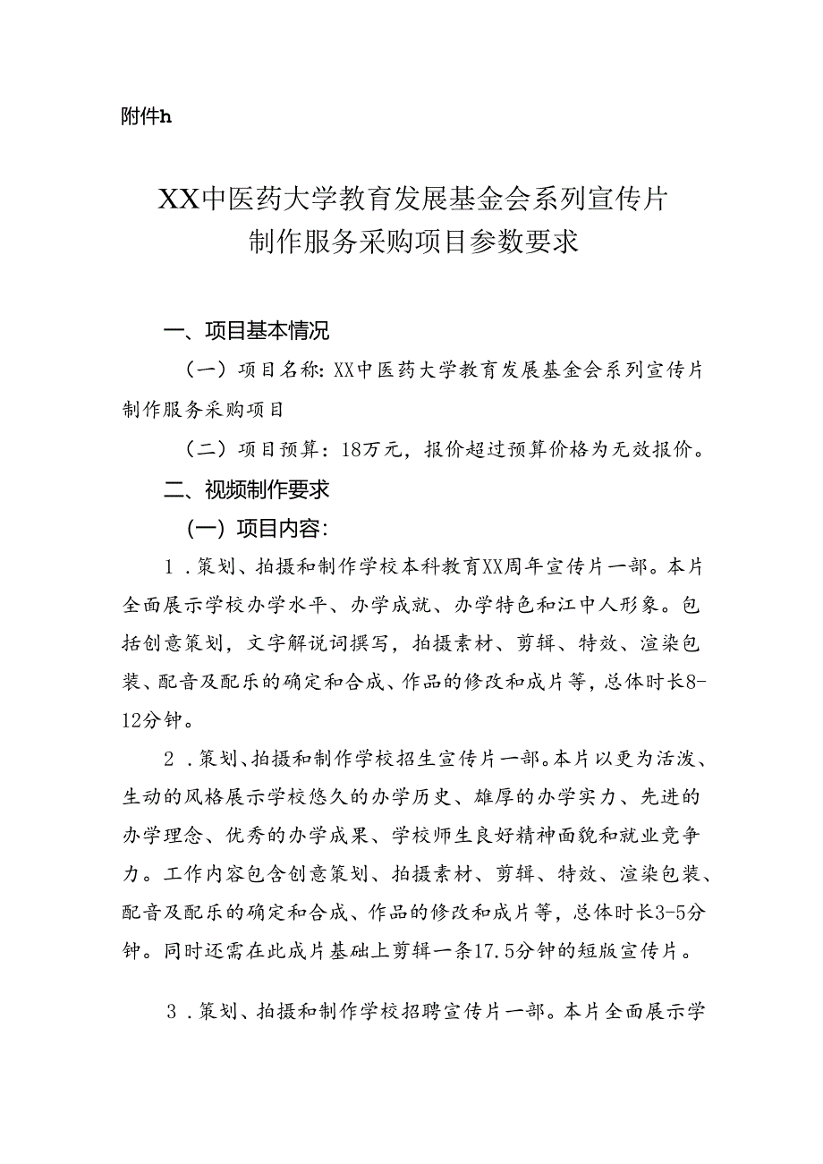 关于为XX中医药大学教育发展基金会系列宣传片制作服务采购项目组织校内询价的公告（2024年）.docx_第3页