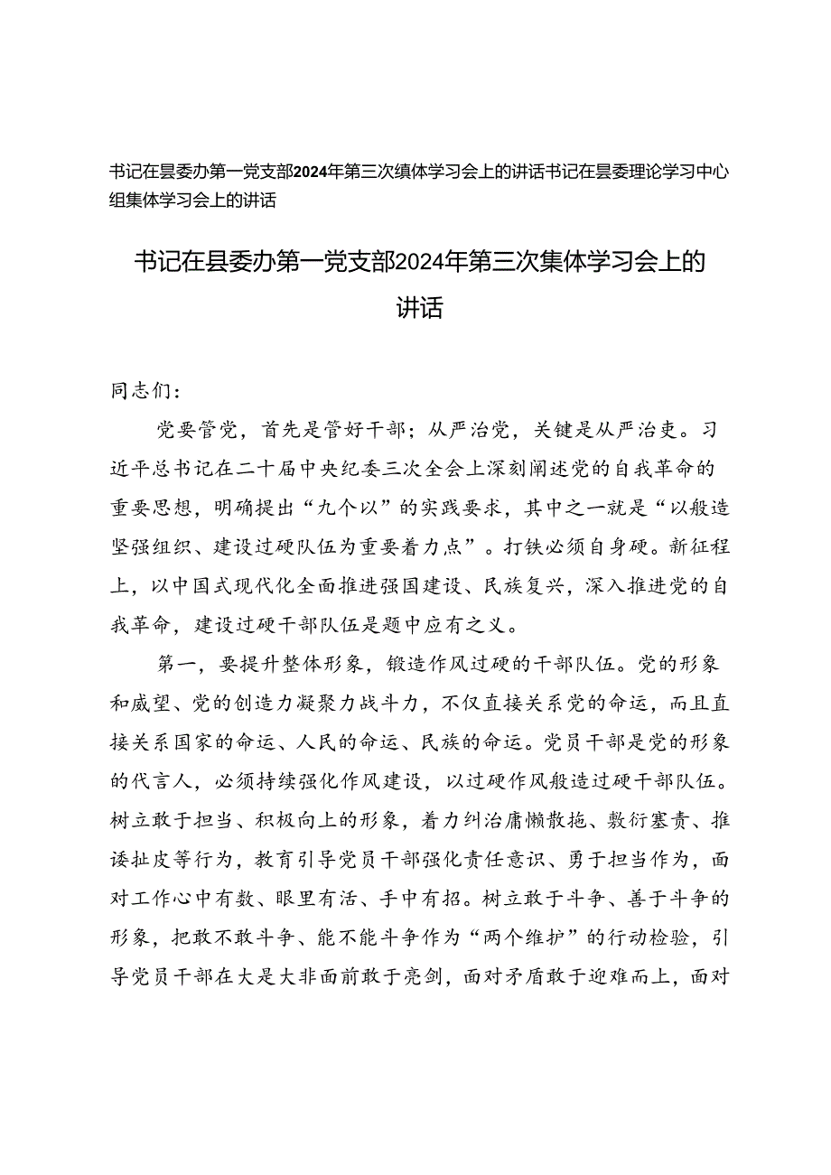 2篇 书记在县委办第一党支部2024年第三次集体学习会上的讲话、书记在县委理论学习中心组集体学习会上的讲话.docx_第1页