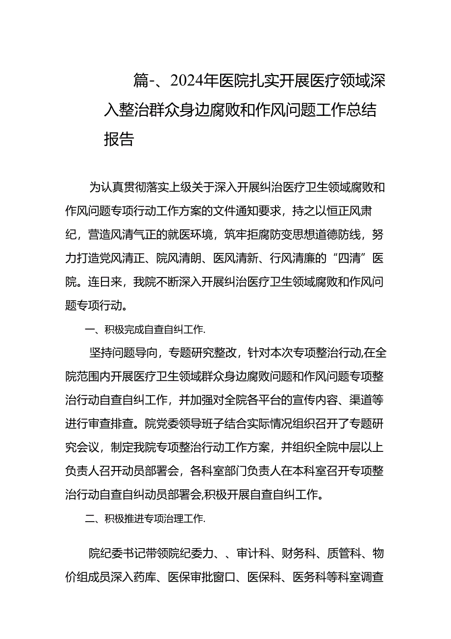 2024年医院扎实开展医疗领域深入整治群众身边腐败和作风问题工作总结报告（共8篇）.docx_第2页