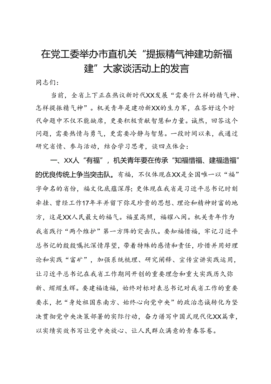 在党工委举办市直机关“提振精气神建功新福建”大家谈活动上的发言.docx_第1页