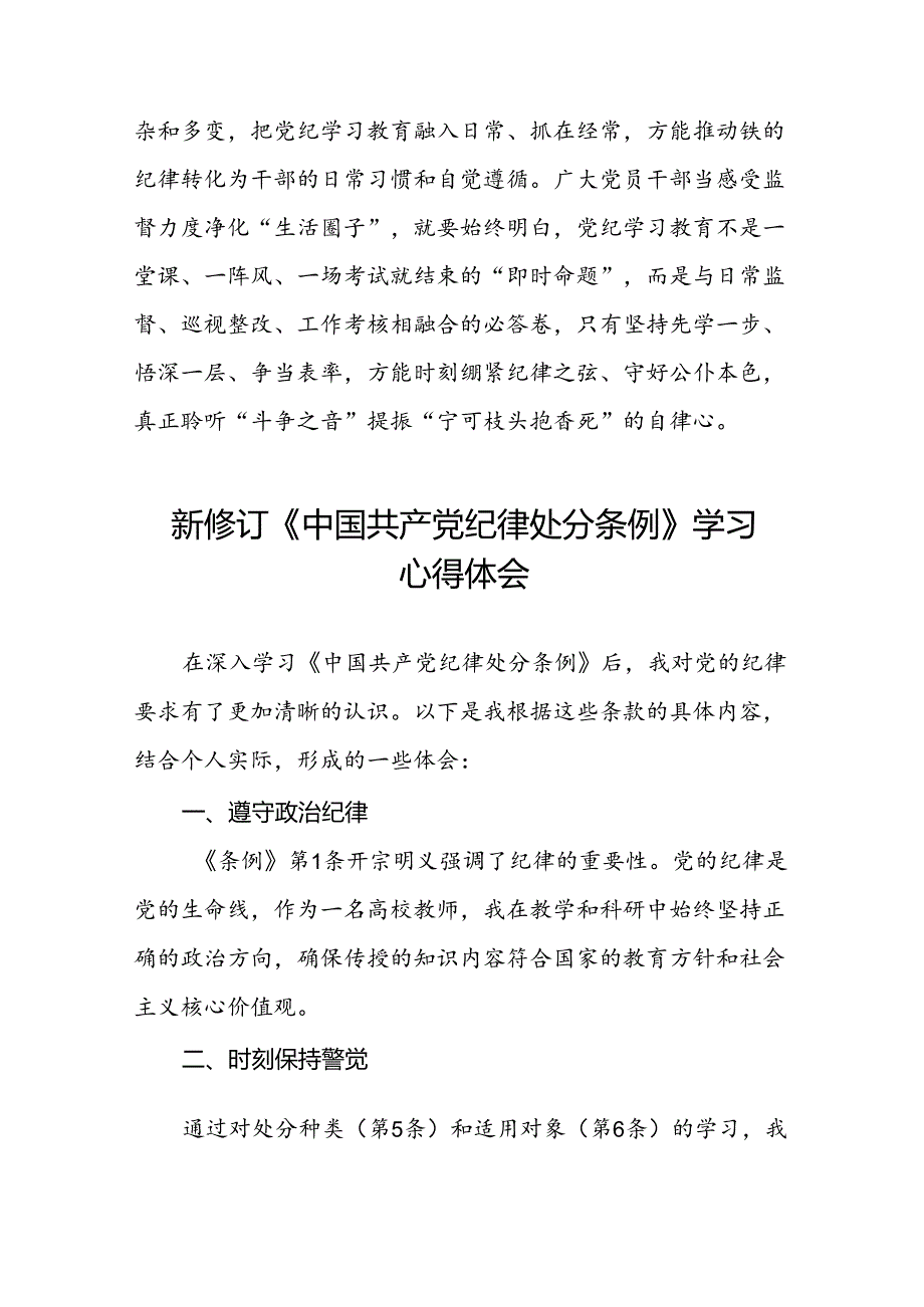 2024版新修订中国共产党纪律处分条例研讨交流发言十篇.docx_第3页