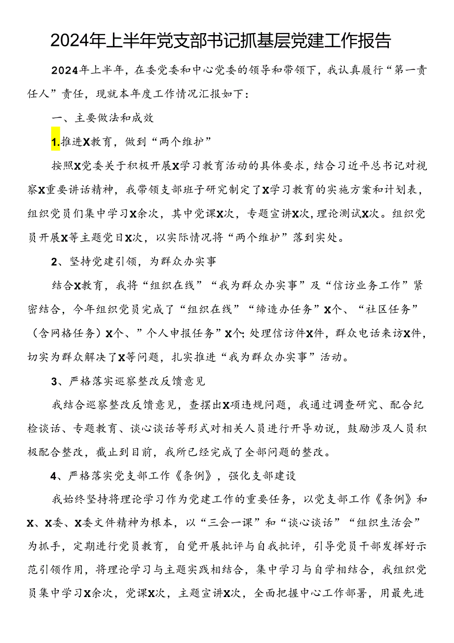 2024年上半年党支部书记抓基层党建工作报告.docx_第1页