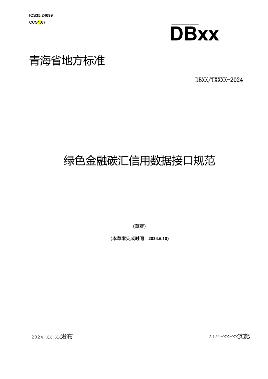 青海省地方标准文本 绿色金融碳汇信用数据接口规范.docx_第1页