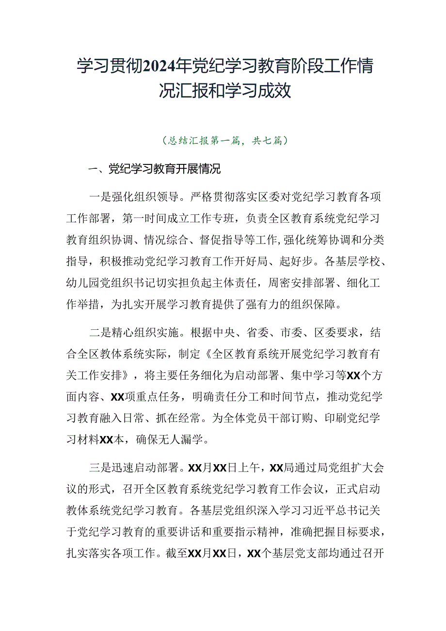 学习贯彻2024年党纪学习教育阶段工作情况汇报和学习成效.docx_第1页