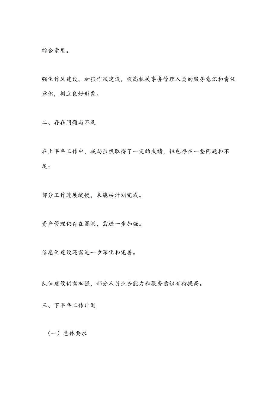 X市机关事务管理局2024年上半年工作总结及下半年工作计划.docx_第3页