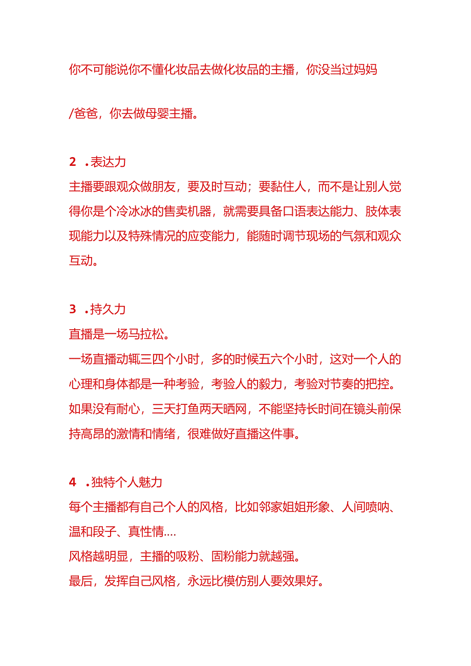 带货主播岗位职责及主播培养基本方法.docx_第3页