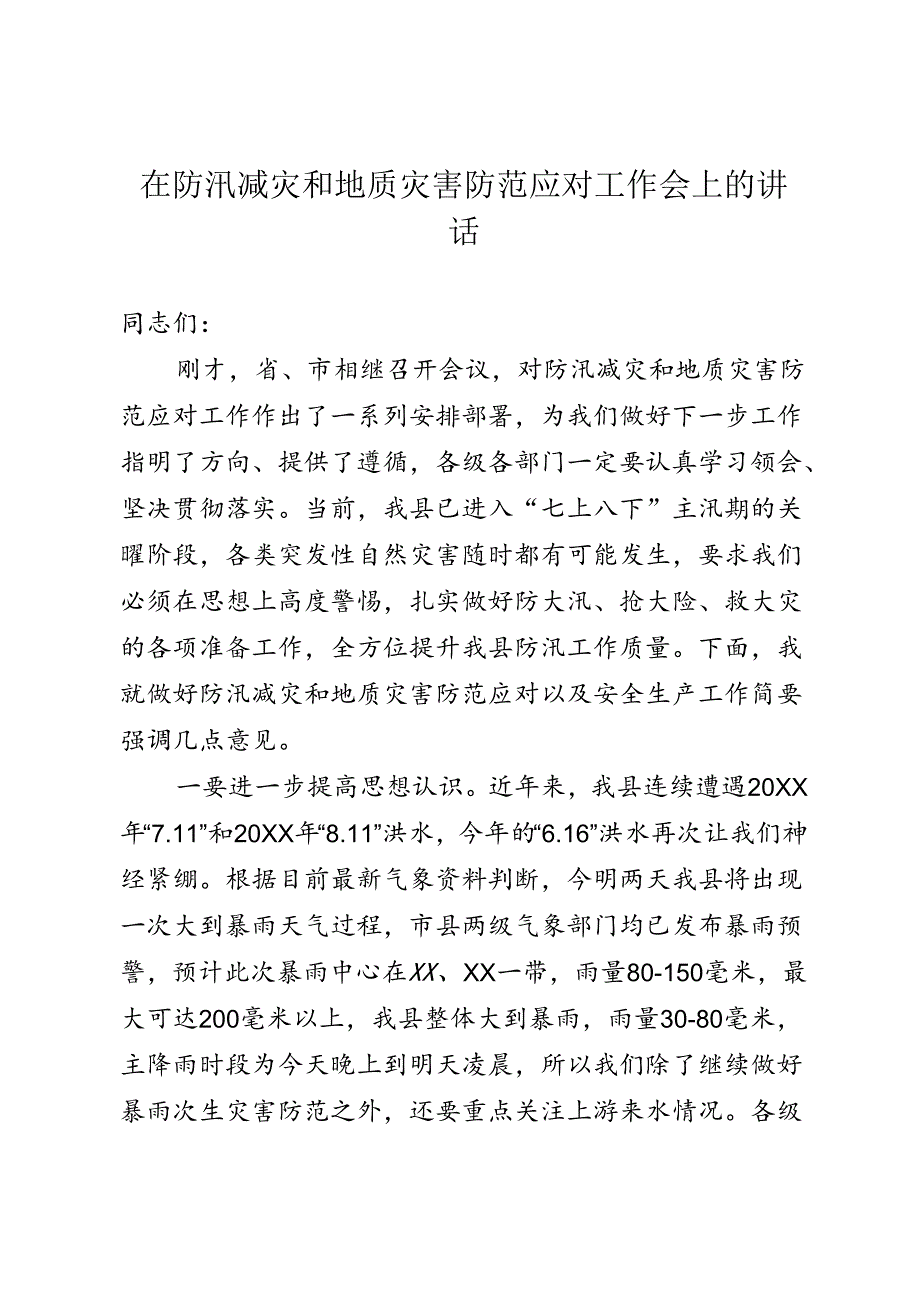 在防汛减灾和地质灾害防范应对工作会上的讲话.docx_第1页