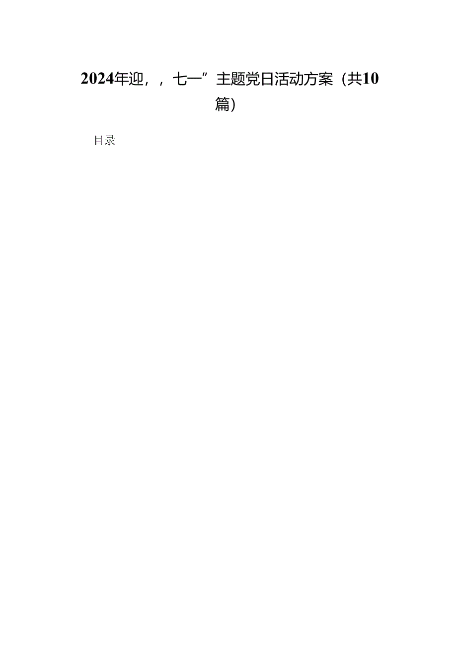 2024年迎“七一”主题党日活动方案范文10篇供参考.docx_第1页