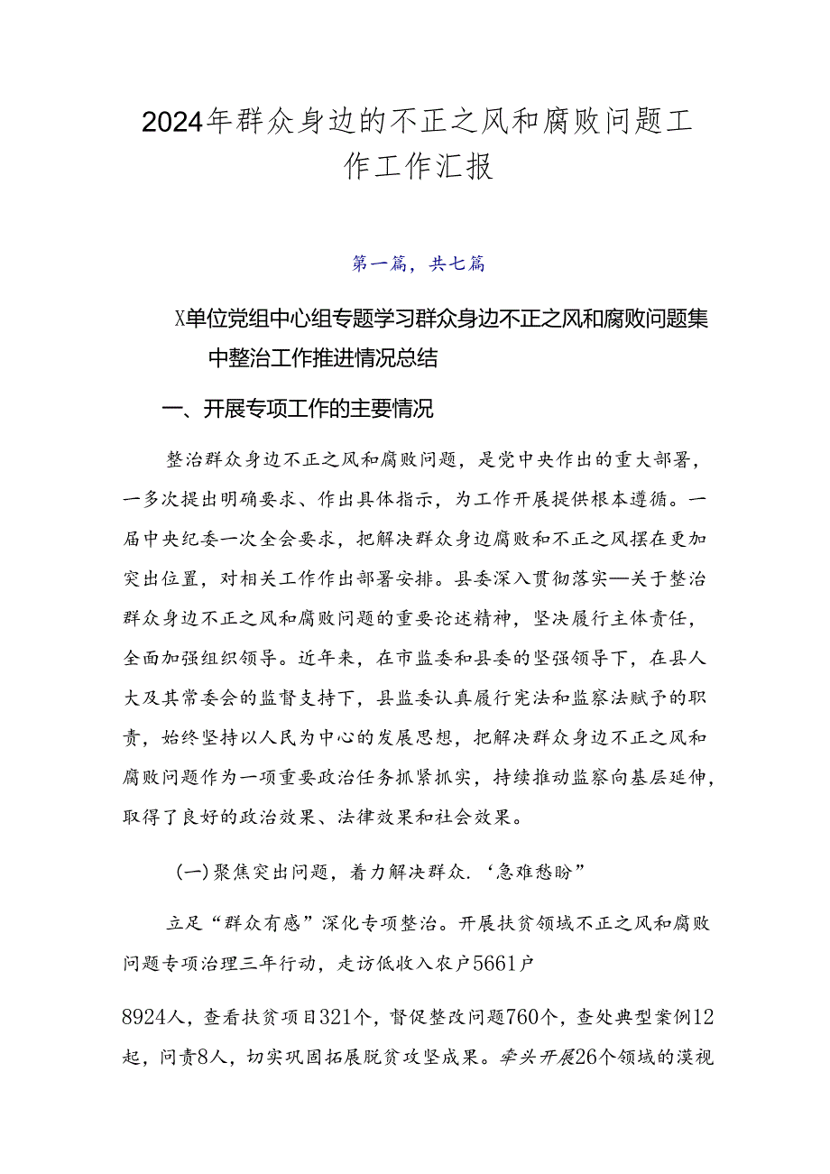 2024年群众身边的不正之风和腐败问题工作工作汇报.docx_第1页