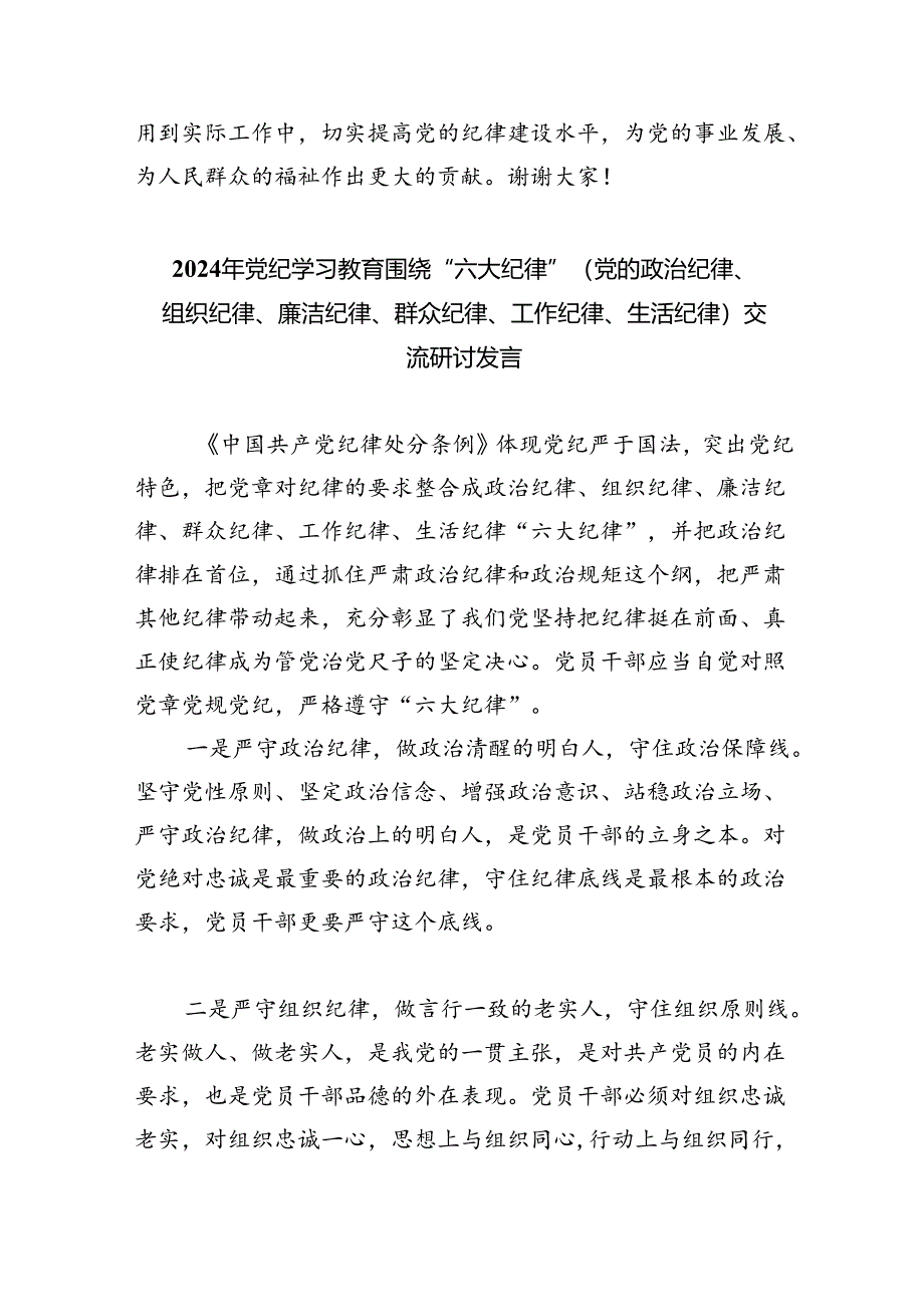 【党纪学习教育】“六大纪律”研讨发言提纲（共6篇）.docx_第3页