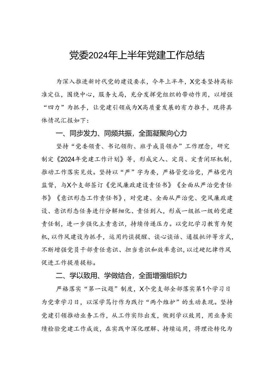 党委2024年上半年党建工作总结.docx_第1页